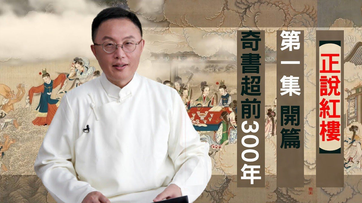 【正說紅樓】第一集:開篇,奇書超前300年