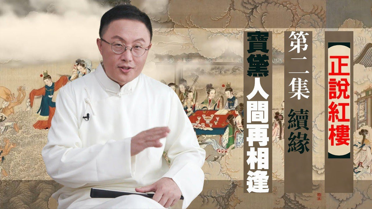 【正說紅樓】第二集 天上掉下個林妹妹——寶黛人間再相逢