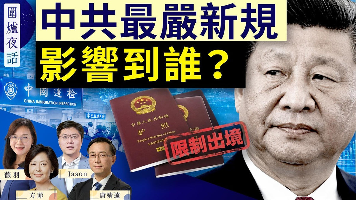 圍爐夜話 08/05 -中共為何出台「史上最嚴」出入境新規?「普通人」不受影響?美民主社會主義者 誓言保衛中國「社會主義」?|唐靖遠 Jason 薇羽 方菲|圍爐夜話