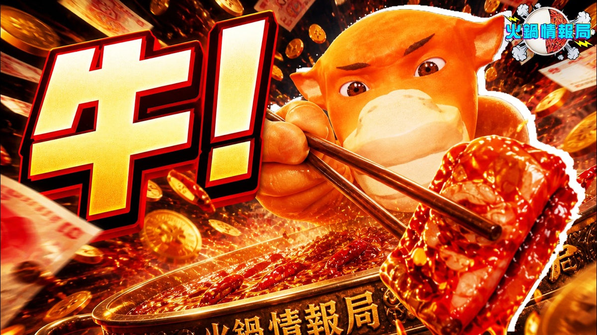 火鍋情報局 08/22 -狂賺2000萬!《牛來》憑什麼?一部爛片為啥讓全民瘋狂?|火鍋情報局