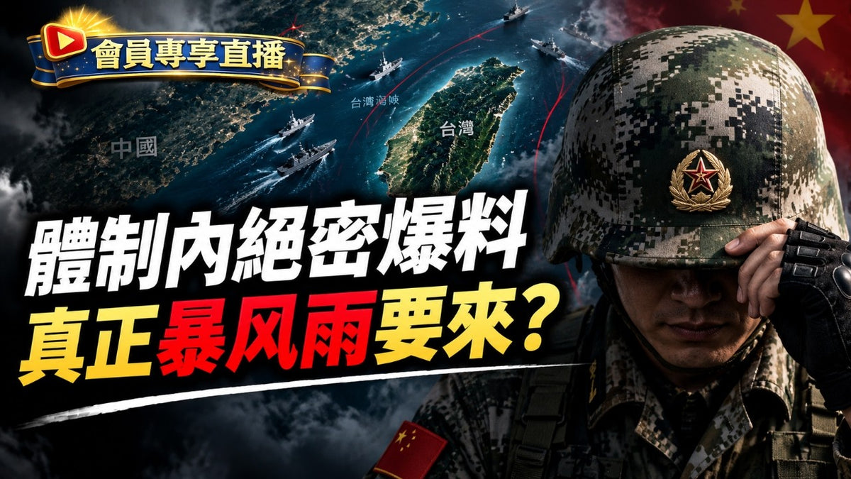 體制內絕密爆料,真正的暴風雨要來? |大宇拍案驚奇 會員直播 2026.09.03
