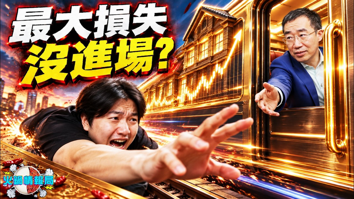 火鍋情報局 09/26 -川普換帥美聯儲竟暴加息?現在買房是上車還是當冤大頭!年輕人為何徹底買不起房了!|火鍋情報局