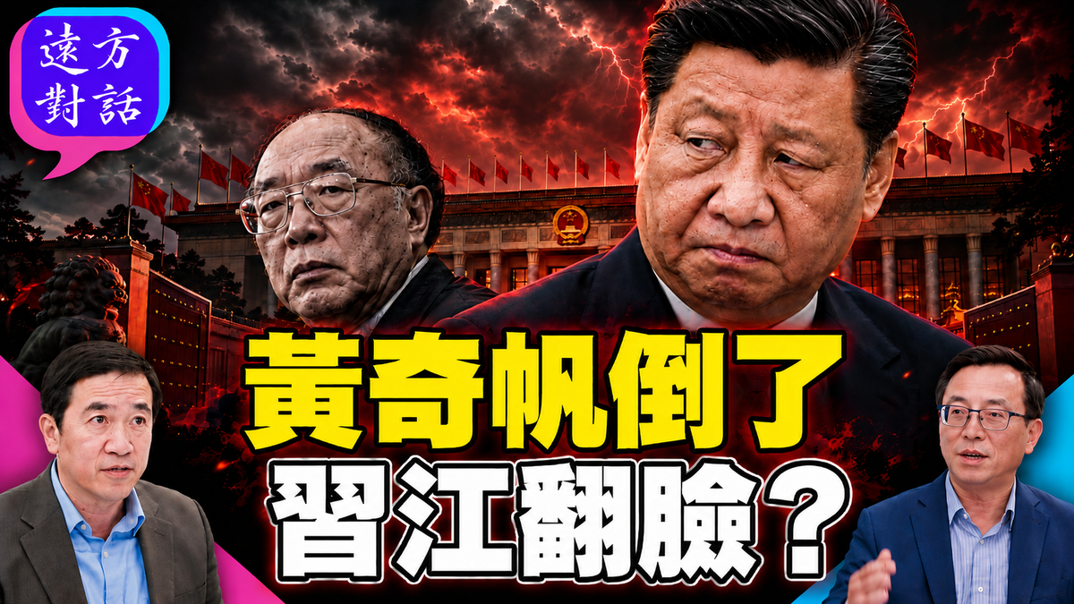 黃奇帆為何突然被查?五中全會前江派再遭衝擊,習近平拉攏江派的布局生變?#遠方對話 |#方偉時間 10.15.2026