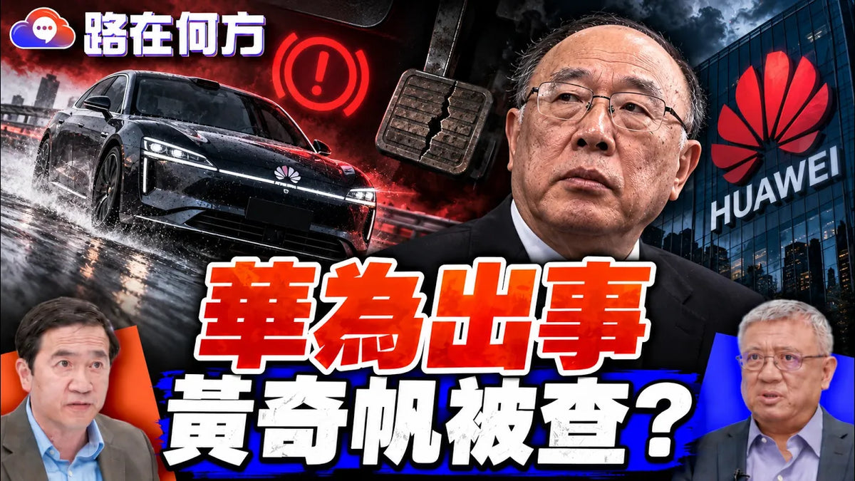 華為煞車風波未被封殺,黃奇帆退休十年也出事:五中全會前有大信號?#路在何方|#方偉時間 10.16.2026