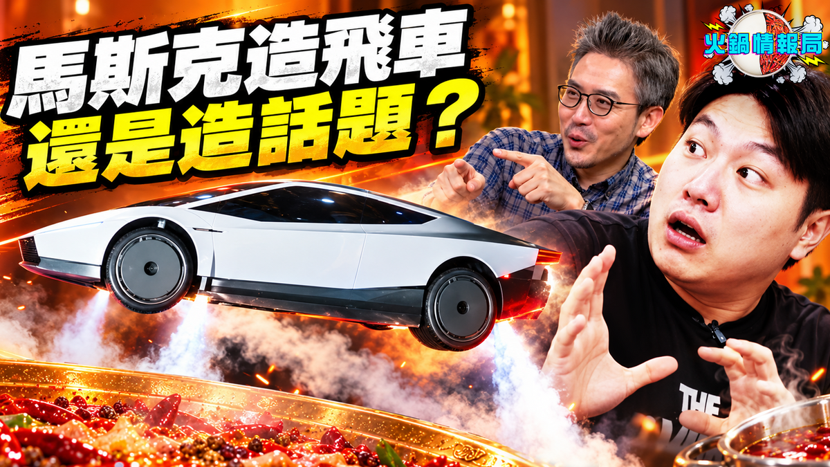 1021 火鍋情報局 -馬斯克這台會飛的車,25 萬定金買的是什麼