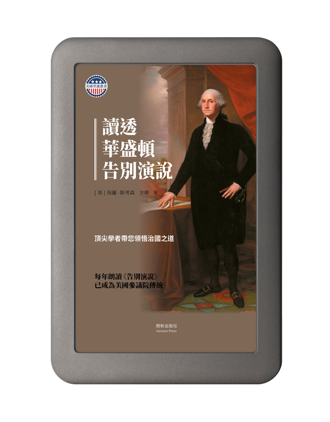 讀透華盛頓告別演說 電子書