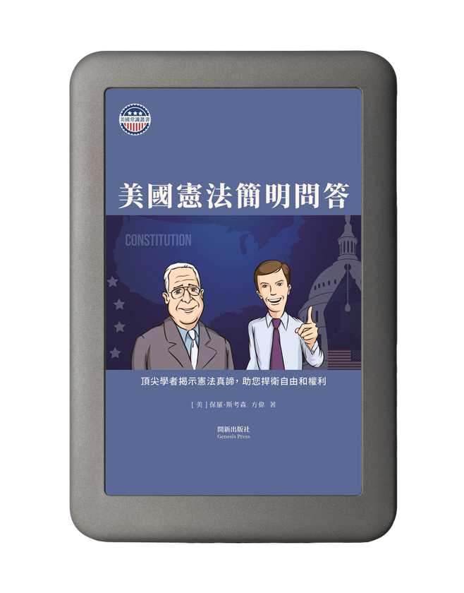 美國憲法簡明問答 電子書