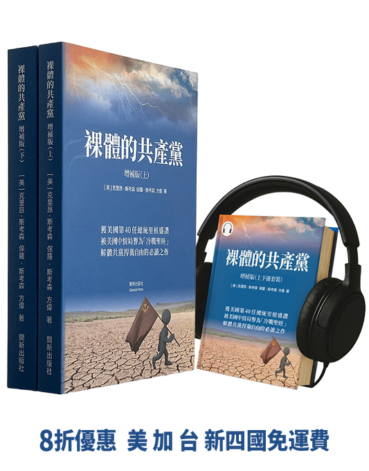 【平裝書+有聲書】裸體的共產黨 增補版(兩冊套裝)🔔 贈精選有聲書
