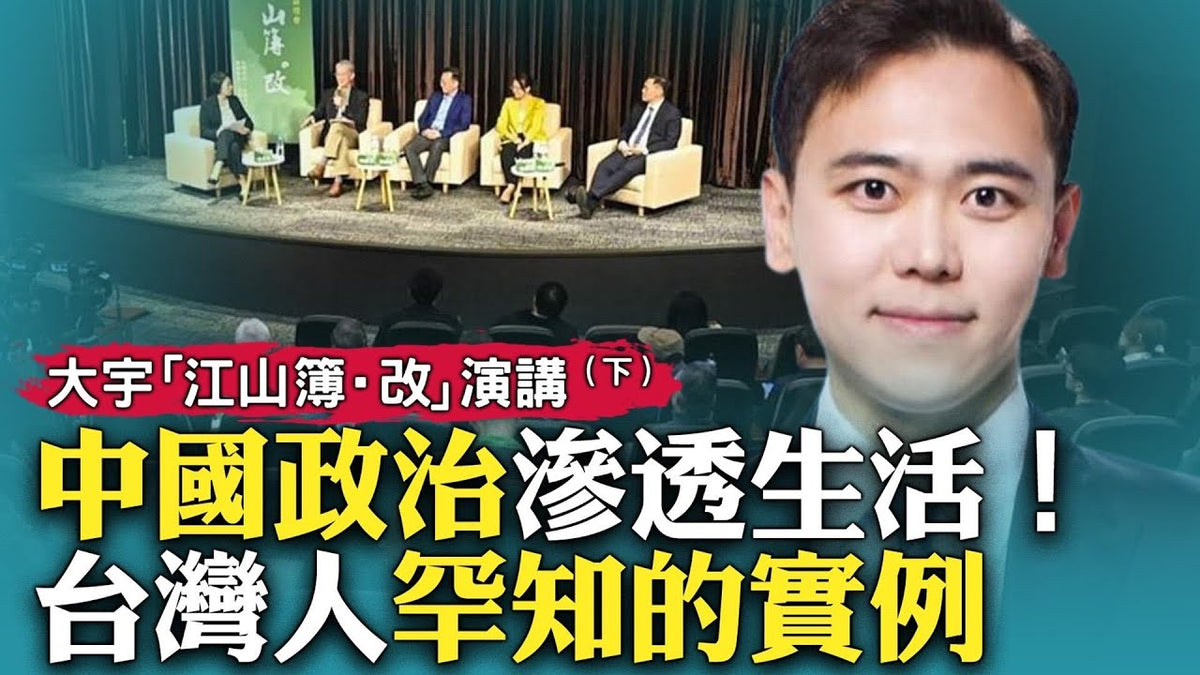結合親身經歷,談中共統治下的中國人生活狀態,以及對台灣的啟示!大宇在台北「江山簿·改」主題對話會上的演講|新聞拍案驚奇 大宇 - 新聞拍案驚奇