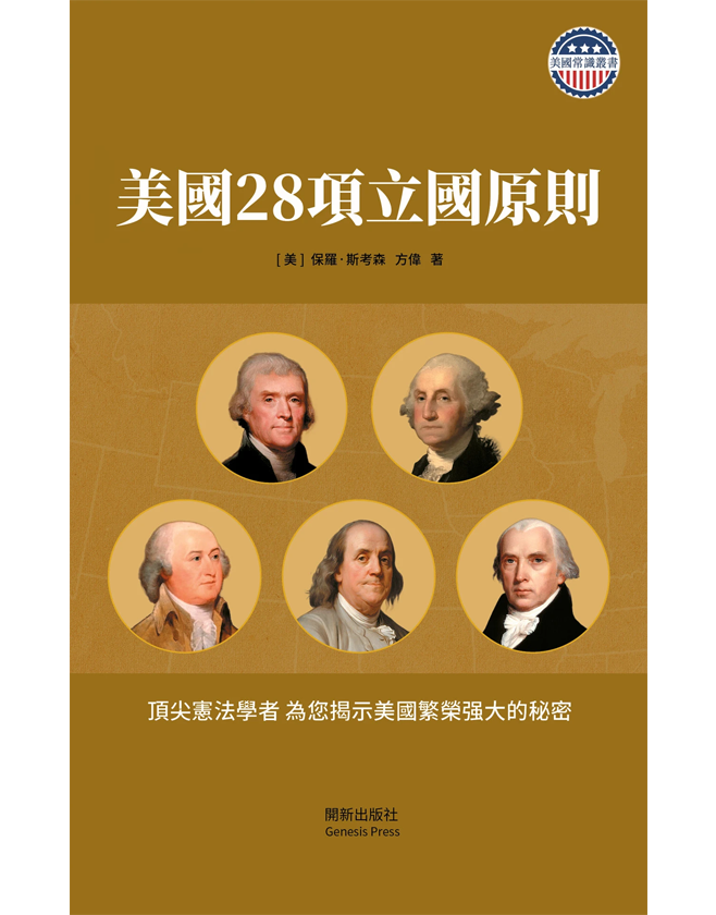 美國28項立國原則 彩圖珍藏版 平裝書(手工修訂)