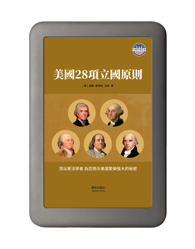 美國28項立國原則 彩圖珍藏版 電子書
