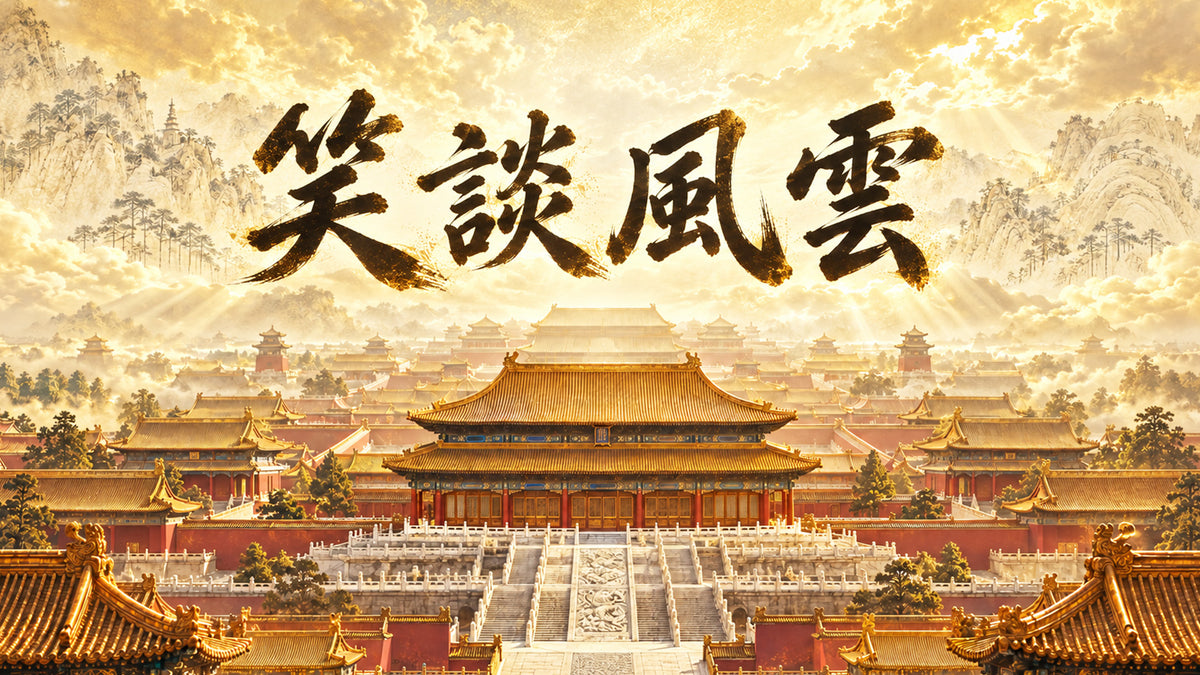 【笑談風雲 第二部-秦皇漢武】- 共45集