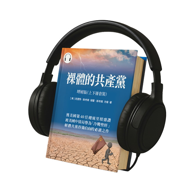 裸體的共產黨 增補版(上下冊套裝)有聲書