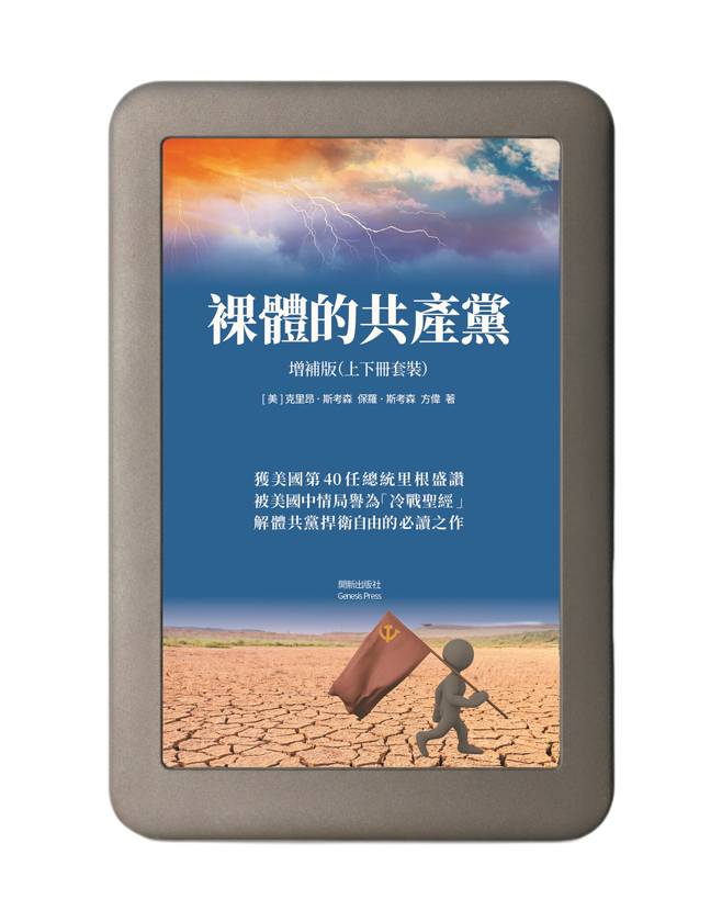 裸體的共產黨 增補版(上下冊套裝)電子書
