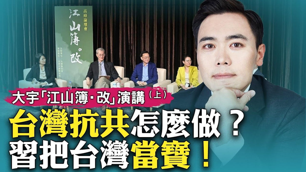 大宇在台灣新竹演講&答疑,談台灣及兩岸關係,「江山簿·改」主題對話會|新聞拍案驚奇 大宇 - 新聞拍案驚奇