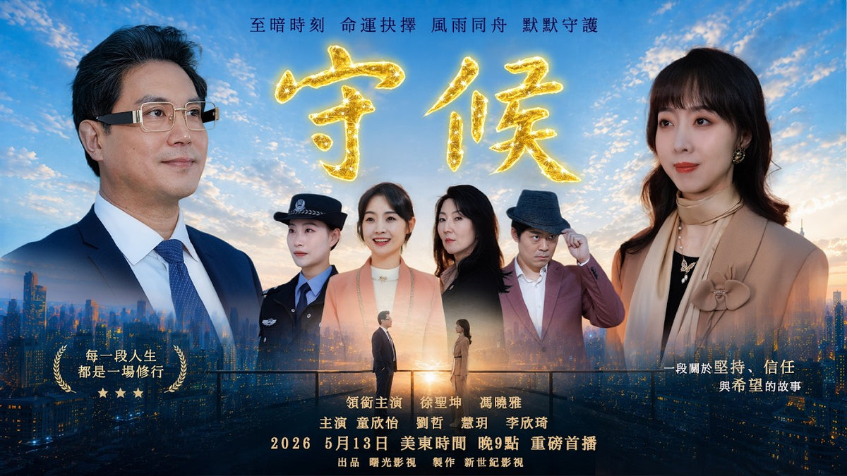 長篇电影《守候》|好心撿手機反被敲詐,老闆目睹全程後,一個決定讓全公司傻眼 - 新世紀影視