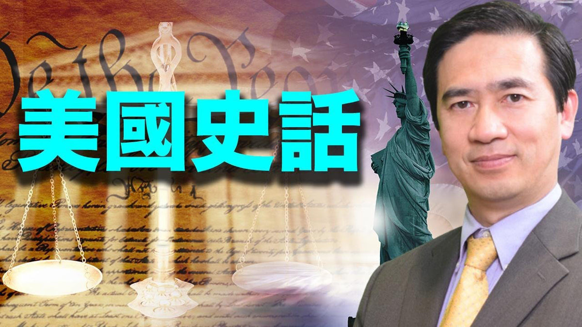 【美國史話】- 共57集