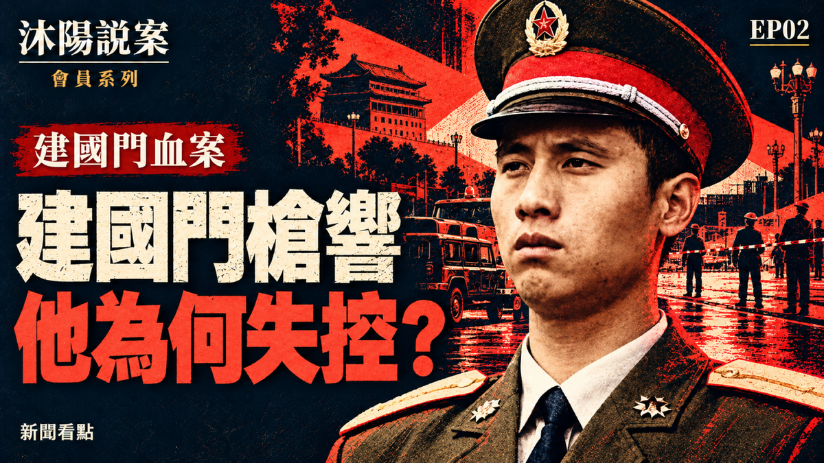 EP02-【沐陽說案】建國門血案
