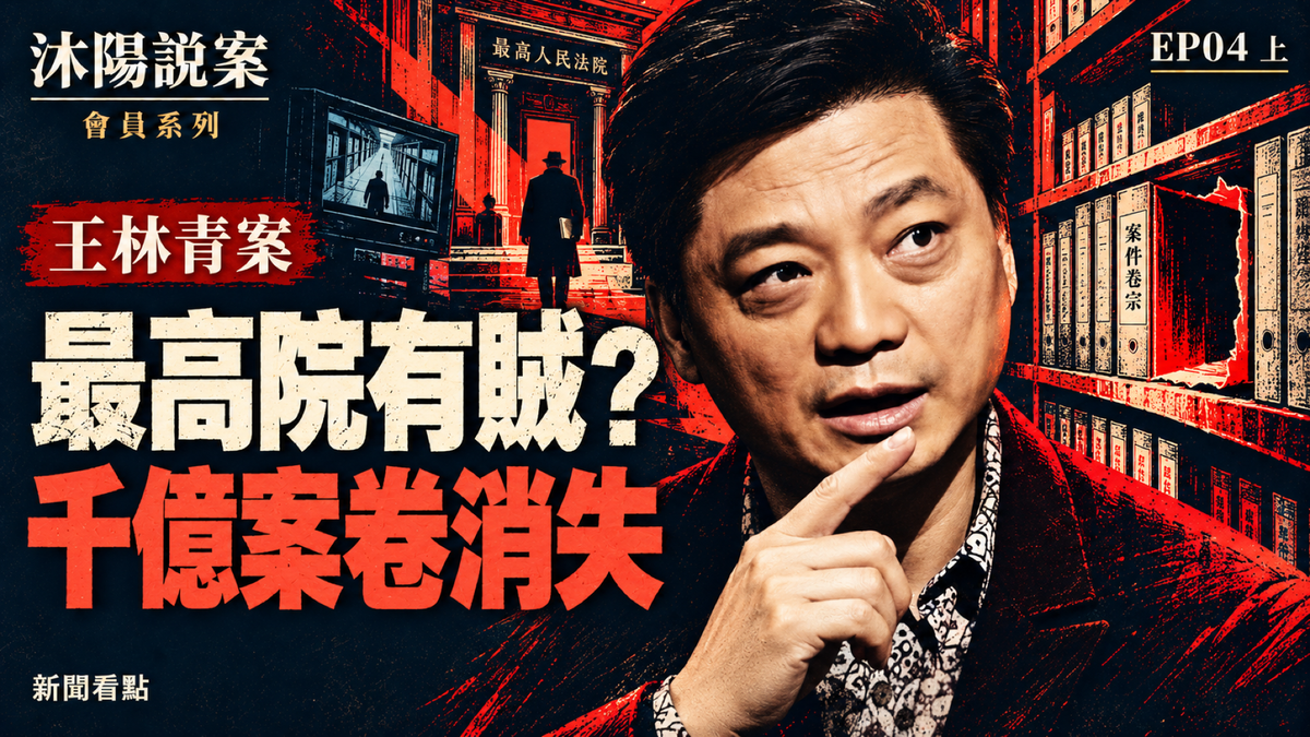 EP04-【沐陽說案·「林清盜卷」(上)】