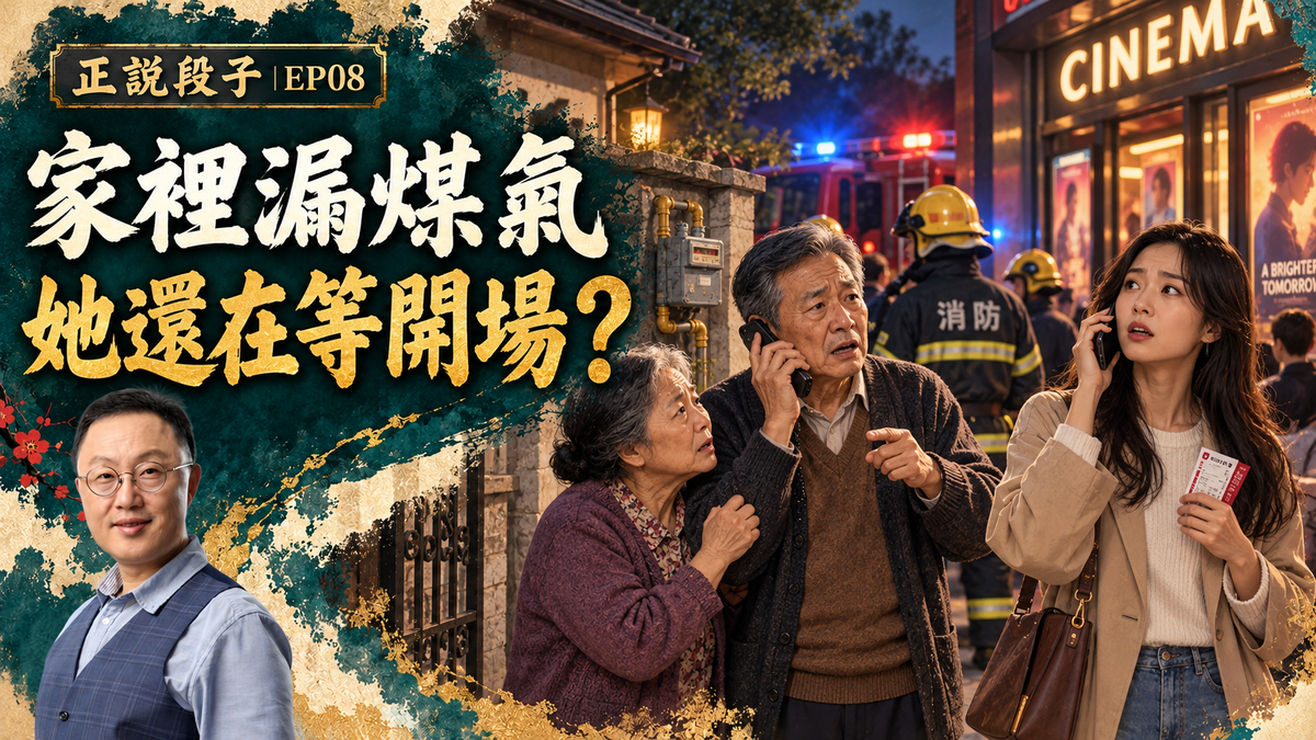 EP08-【正說段子】我家煤氣洩露,爆出女兒孝道缺失?“百善孝為先”在我們家遭遇親子危機?
