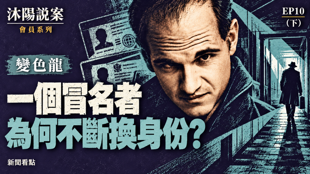 EP10-【沐陽說案·變色龍(下)】