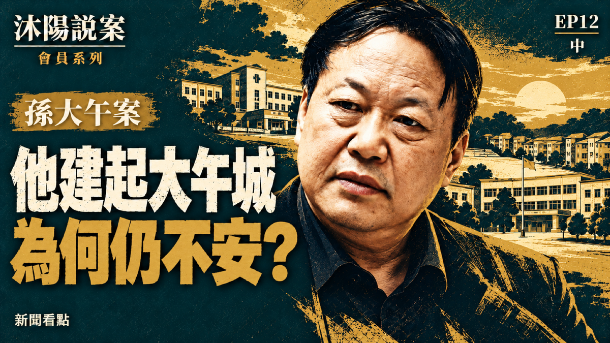 EP12-【沐陽說案·孫大午(中)】
