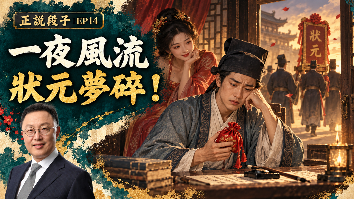 EP14-【正說段子】一夜風流毀掉狀元郎!情色電影鬧鬼?網絡青年如何把控自己和世界?天譴邏輯背後,美好人生,從管控慾望開始