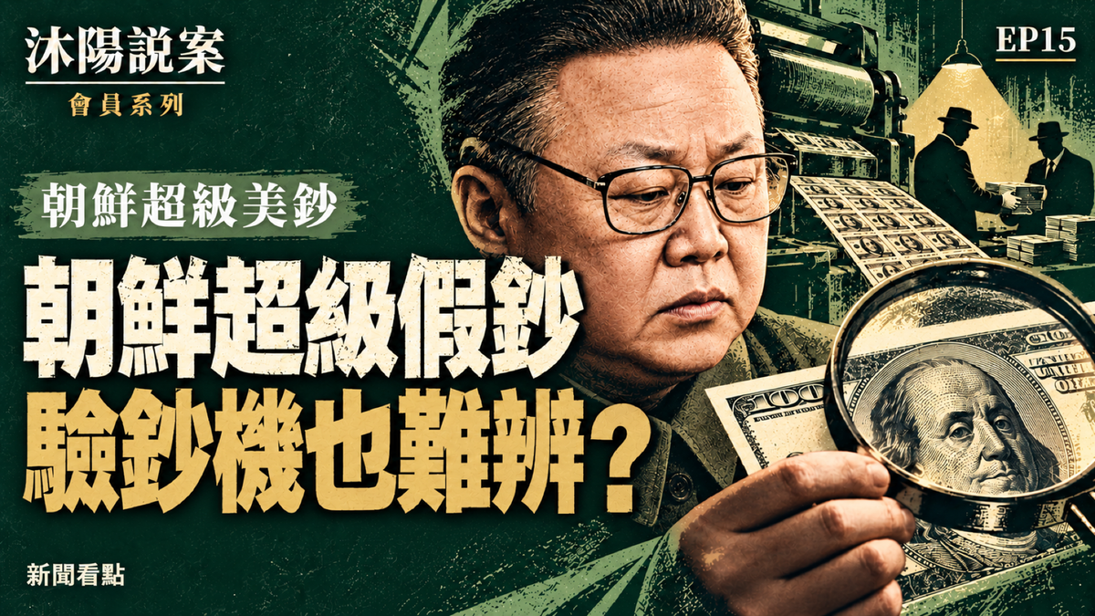 EP15-【沐陽說案】朝鮮印製「超級美鈔」,以假亂真;