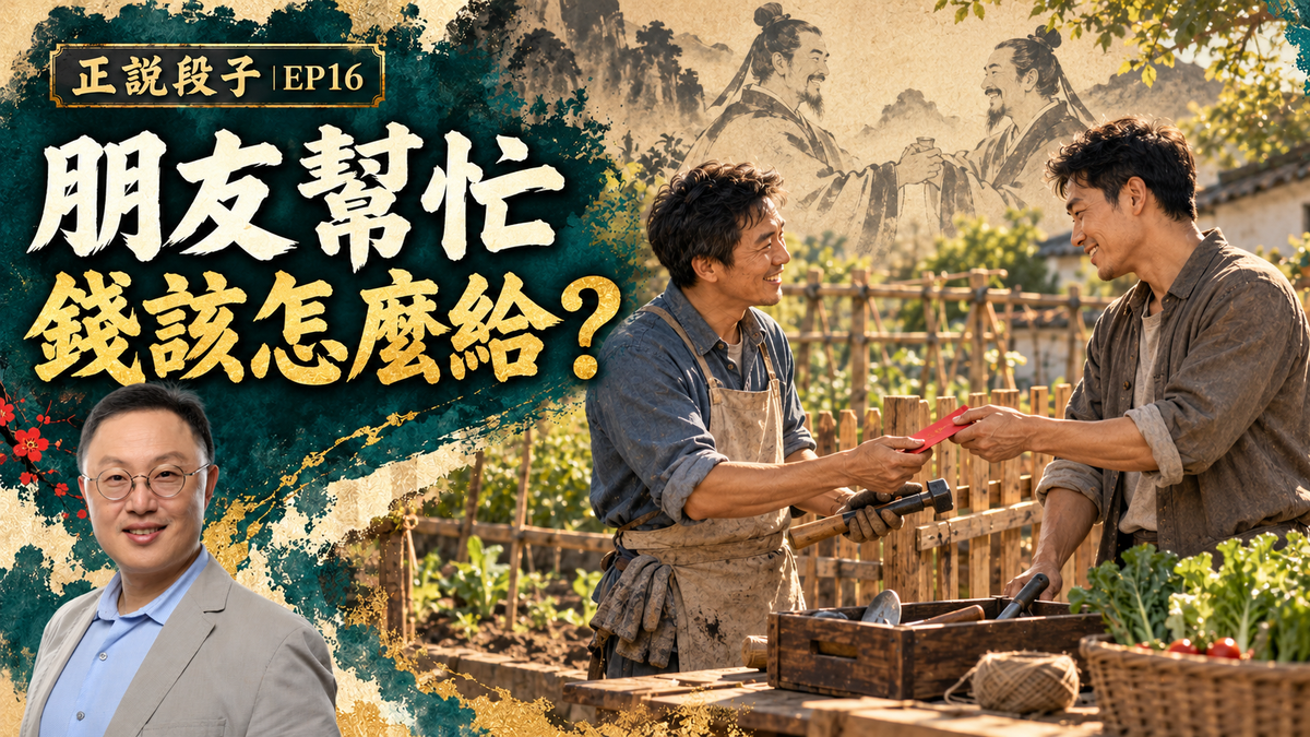 EP16-【正說段子】請朋友幹活,錢給少了會斷交嗎?管仲和鮑叔牙告訴你:什麼叫君子之交!