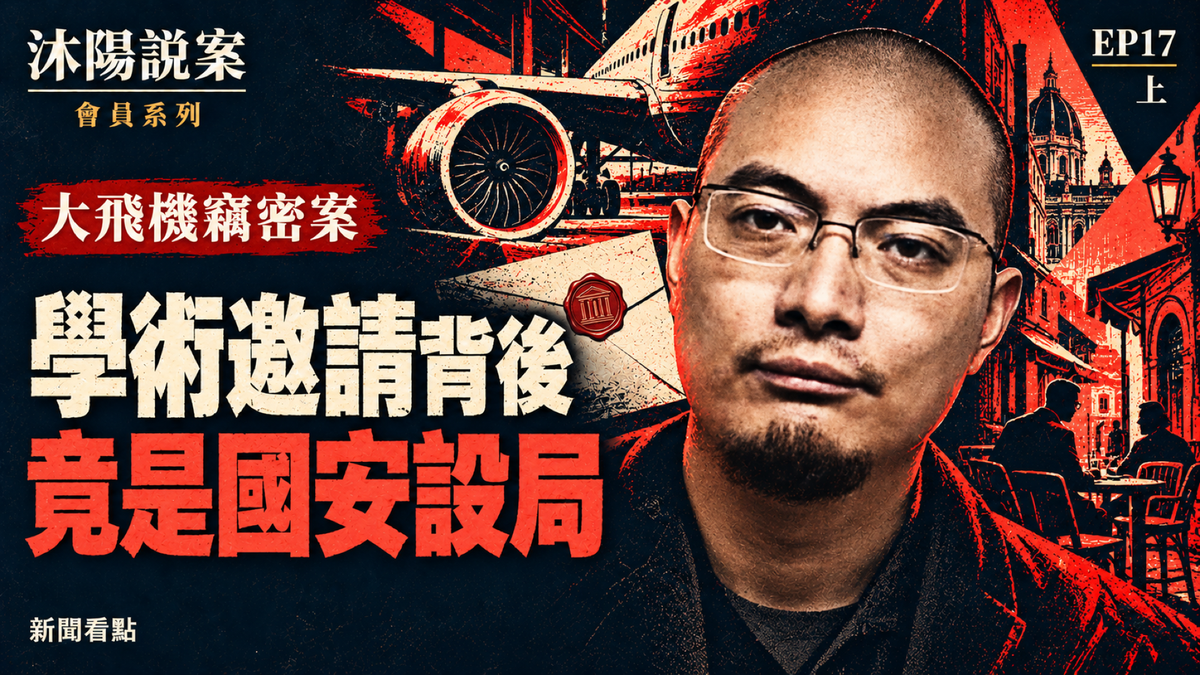 EP17-【沐陽說案】中共大飛機戰略 暗黑手法大曝光(下)
