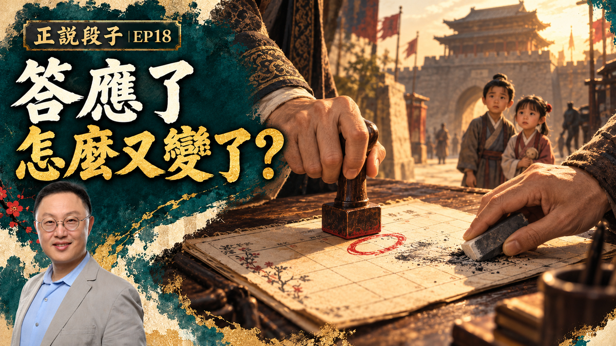 EP18-【正說段子】答應完別人事就忘了,發布完通知就改主意;言而無信和撒謊成性之間有多大距離?