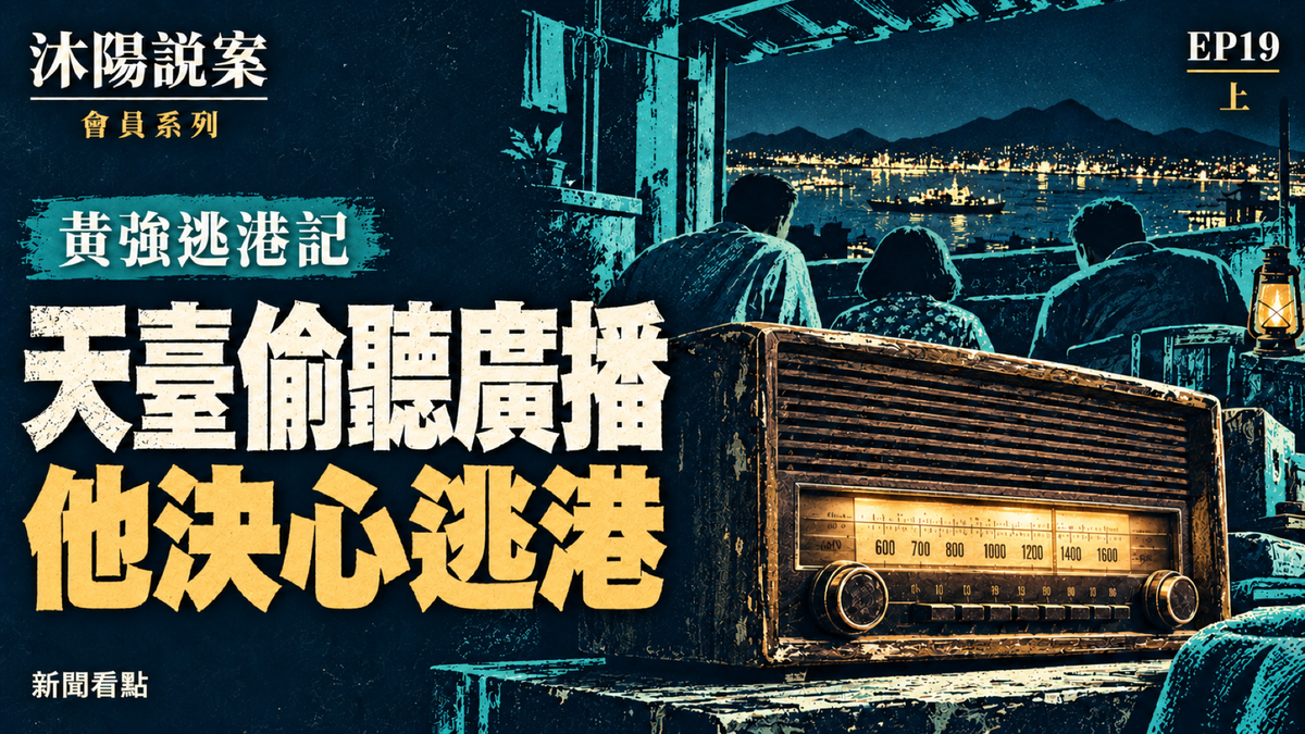 EP19-【沐陽說案】他文革時加入「天臺地下黨」
