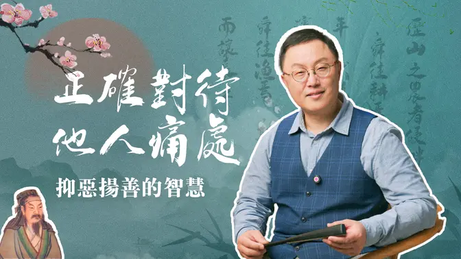 EP2-【正說段子】古人告訴你相處之道:切莫觸碰“逆鱗”,多多正向鼓勵,抑惡揚善的學問好深!