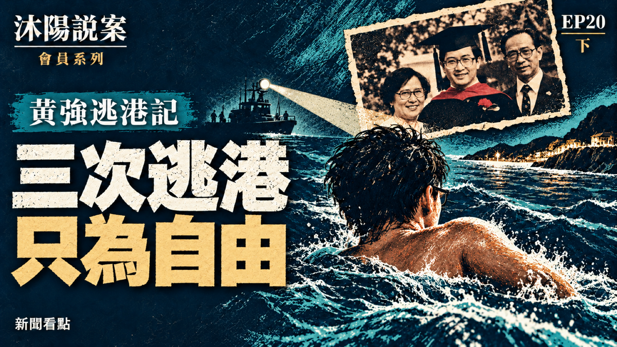 EP20-【沐陽說案】他為自由三次逃港