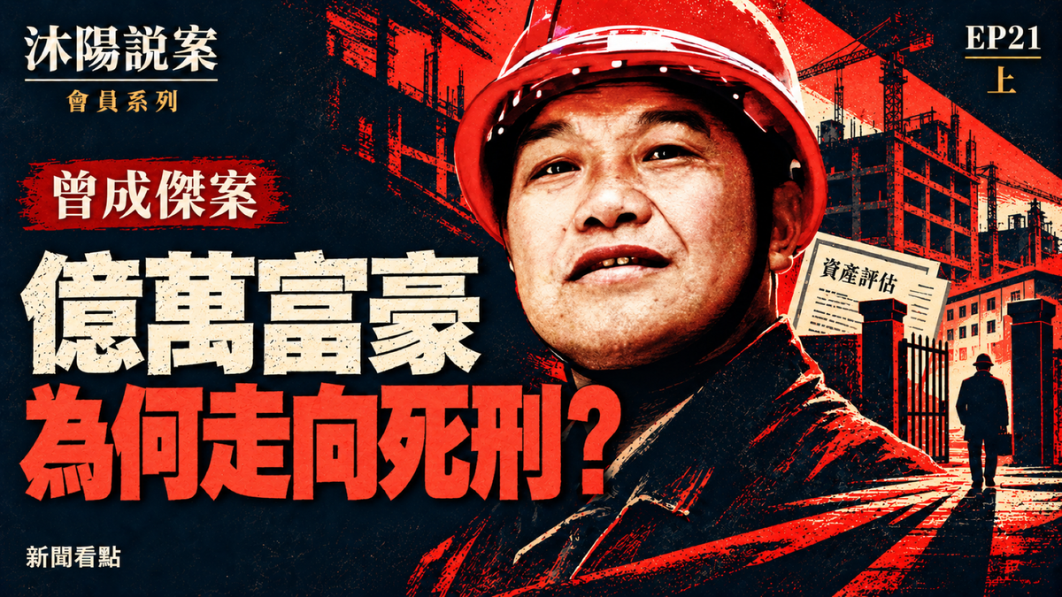 EP21-【沐陽說案】中共秘密處決億萬富豪曾成傑始末,黑幕難以想像(上)