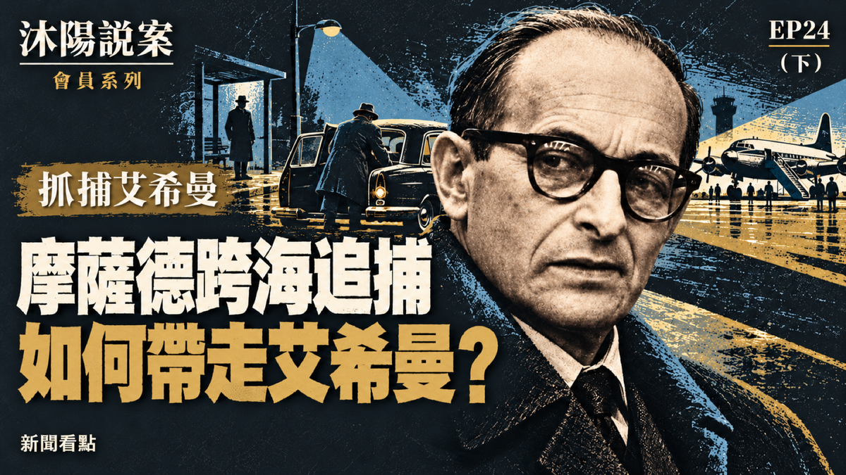 EP24-【沐陽說案】以色列特工,是如何秘密抓回納粹戰犯艾希曼的?
