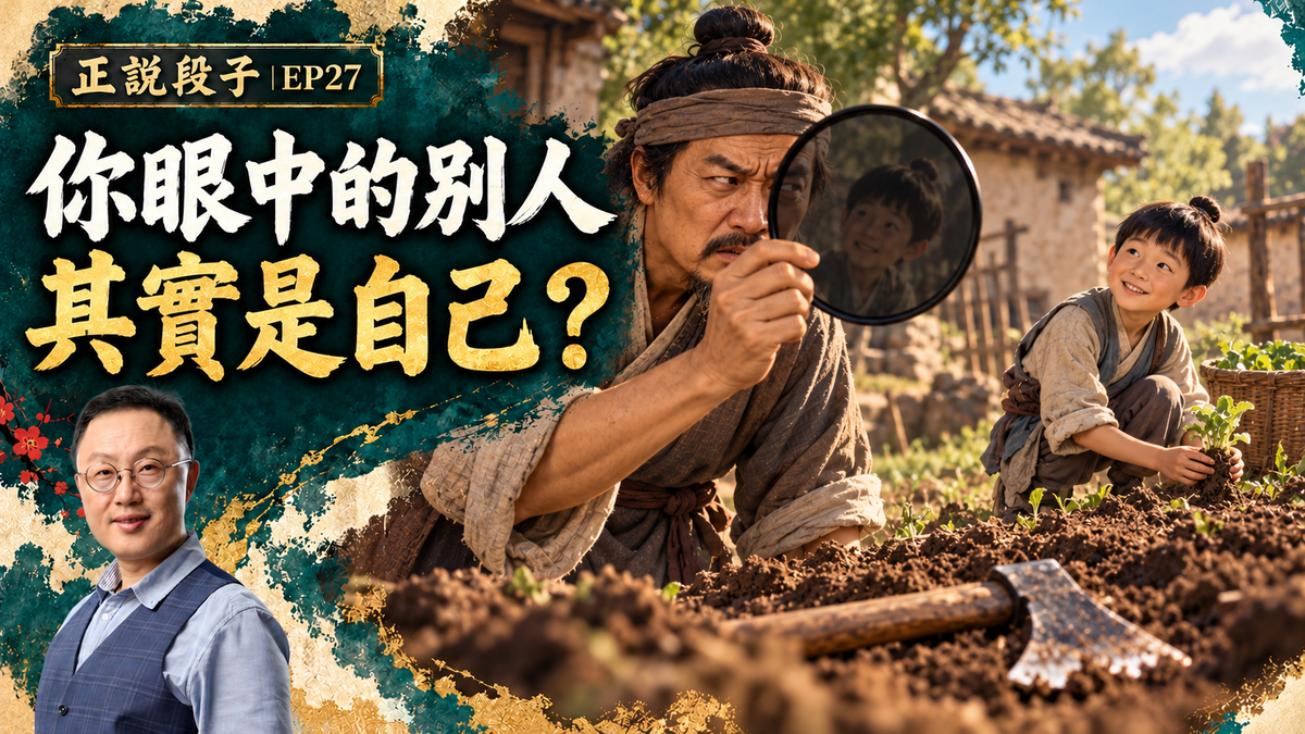 EP27-【正說段子】六祖慧能、丟斧子的人、蘇東坡與佛印禪師:我們眼中的世界和別人,是我們自己!