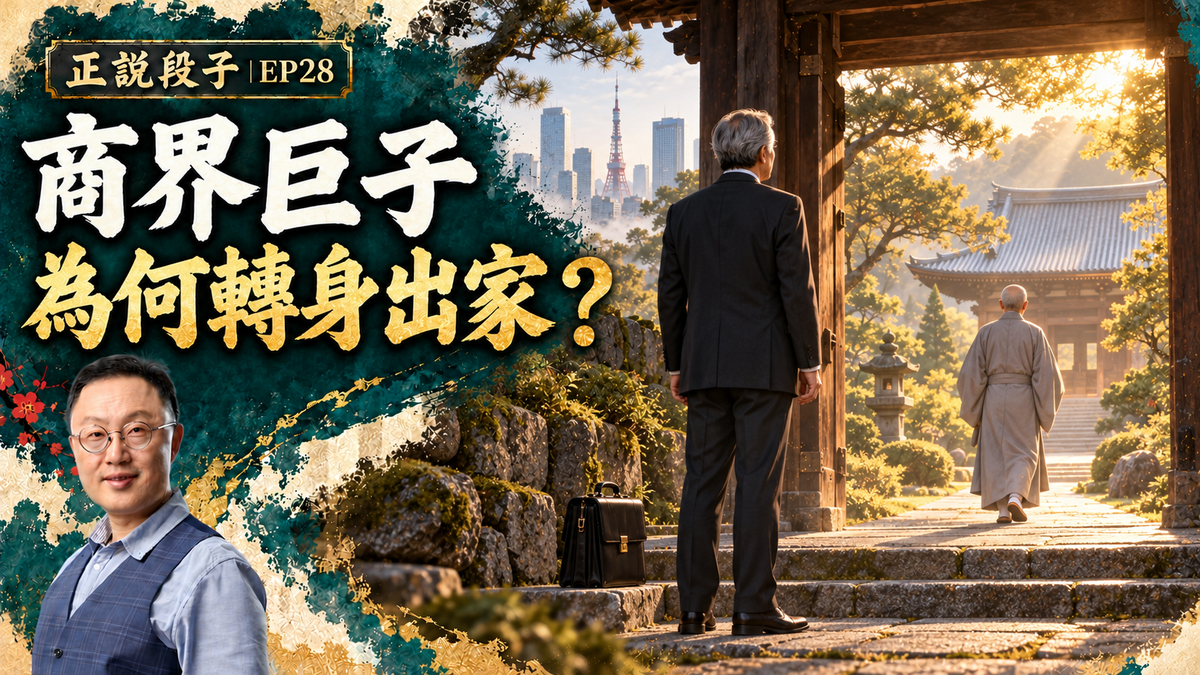 EP28-【正說段子】日本商界大牛,患絕症後離奇出家,了悟生命真諦:敬天爱人、归于初心