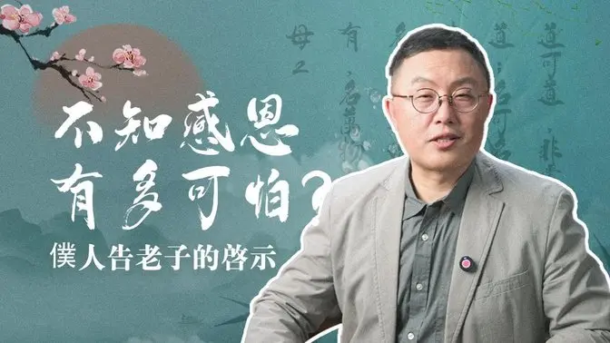 EP3-【正說段子】資源決定成功嗎?非也!就算獲得與老子200年朝夕相處的許可,也不一定可以得道啊!