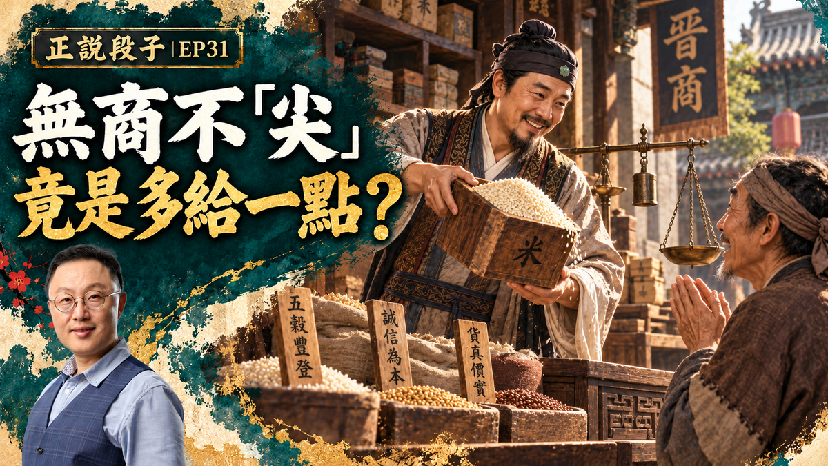 EP31-【正說段子】炸!無商不尖才是王道?一套過期煎餅果子引出喬家大院蘊含的神傳文化……