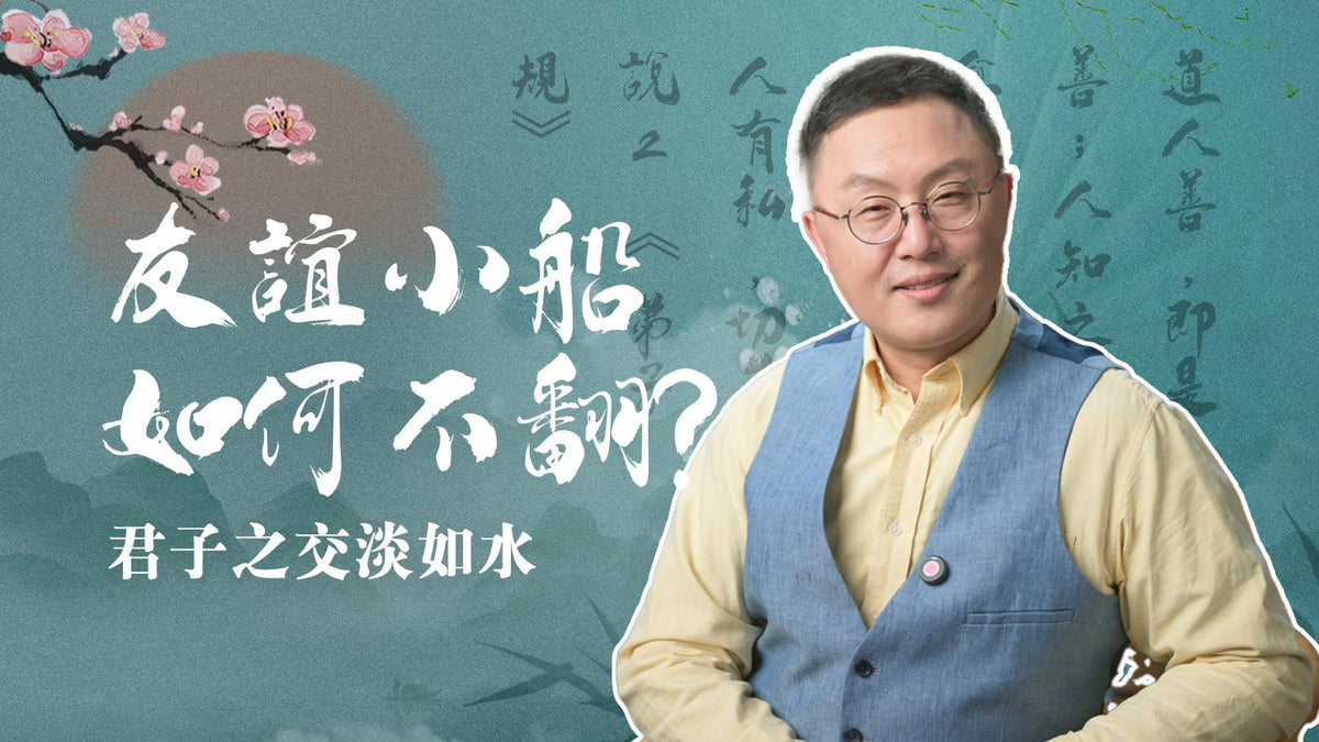 EP4-【正說段子】友誼小船說翻就翻?古人告訴你:君子的交友:距離、邊界;感恩、憐憫…