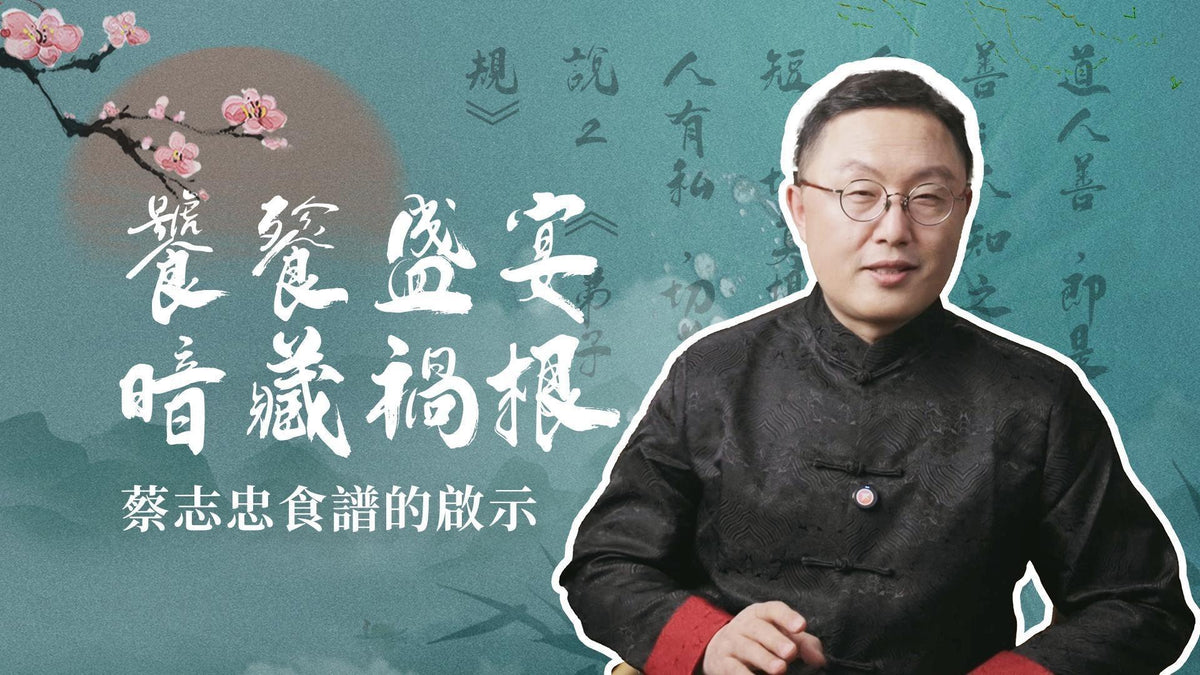 EP05-【正說段子】台灣漫畫家蔡志忠馴服饕餮!吃貨的世界,饕餮正在盜取您的人生?在美食麵前,如何尋回精神自由?