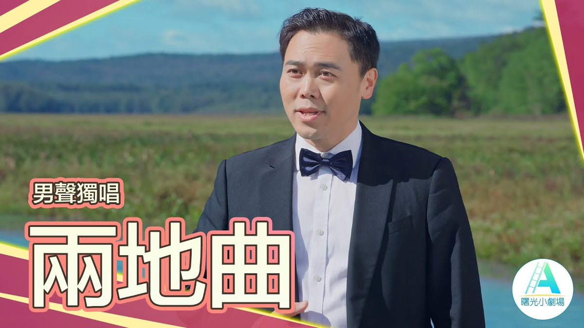 男聲獨唱《兩地曲》|表演者:李大宇 - 曙光小劇場