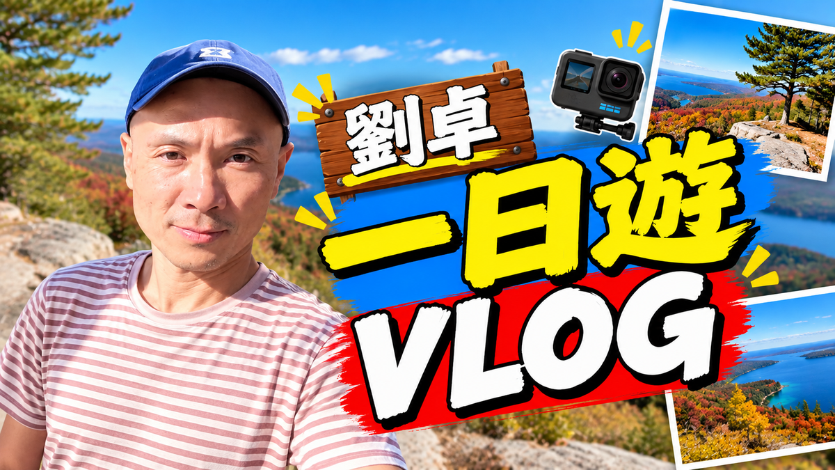 “不得了了,劉卓”一日遊VLOG😄:喜提新名-劉阿甘卓;公園攀岩🧗、偶遇小烏龜🐢