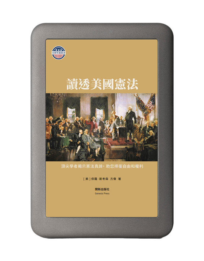 讀透美國憲法 電子書