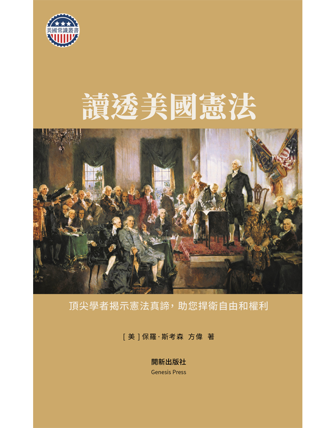 讀透美國憲法 平裝書(手工修訂版)