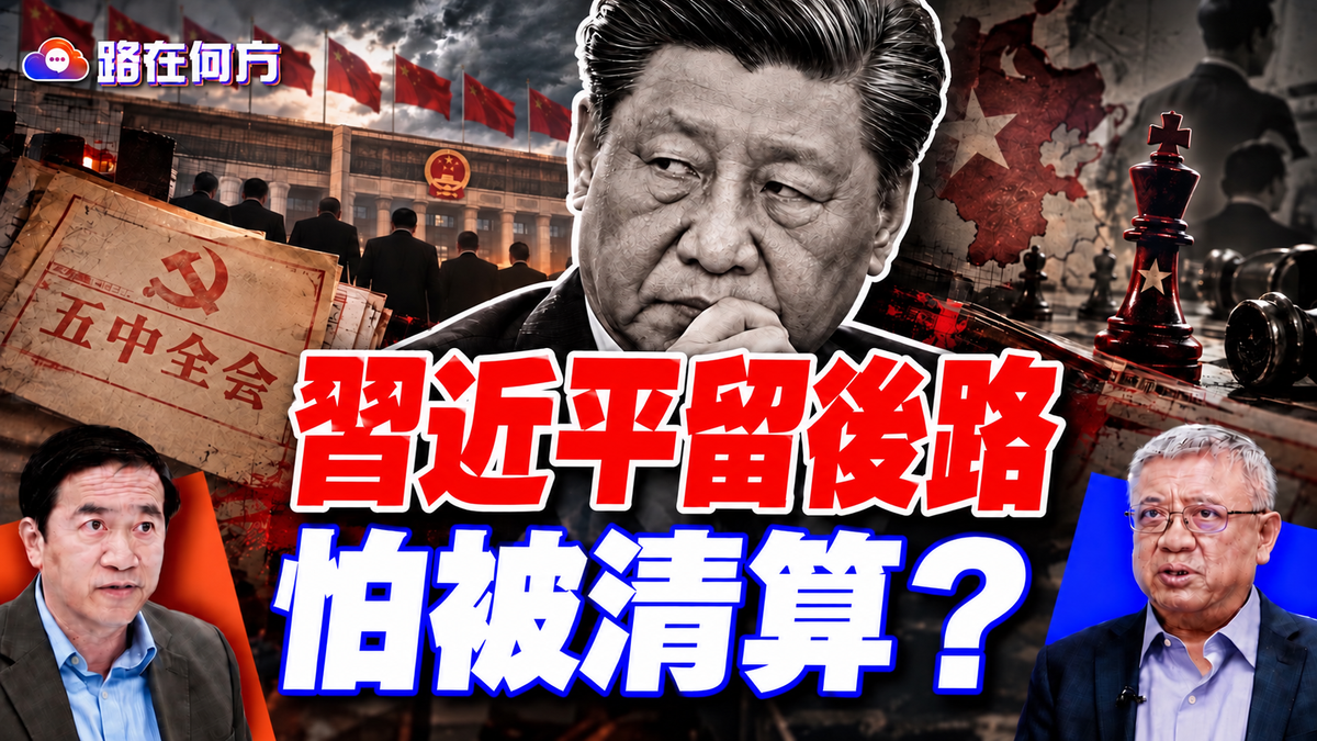 五中全會暗藏習近平最大焦慮!急著為政治清洗定調,是準備連任還是防止身後被清算?#路在何方 |#方偉時間