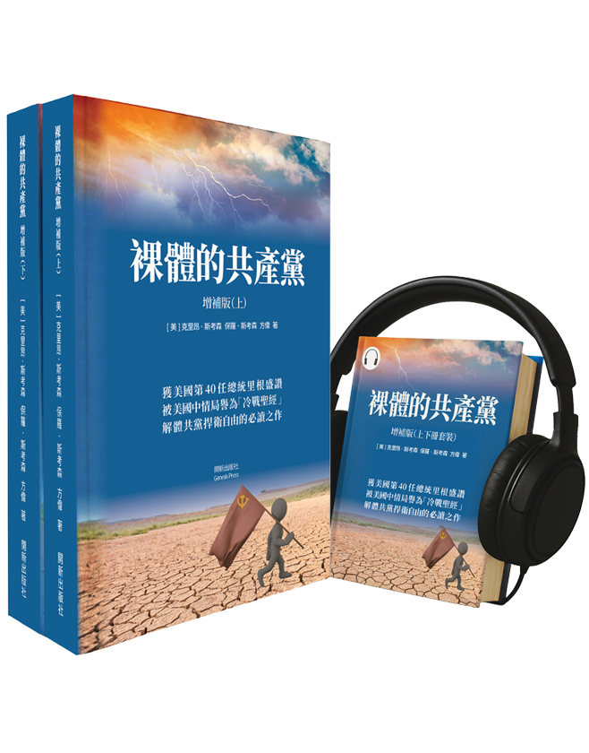 裸體的共產黨 增補版(上下冊)平裝書+有聲書套裝