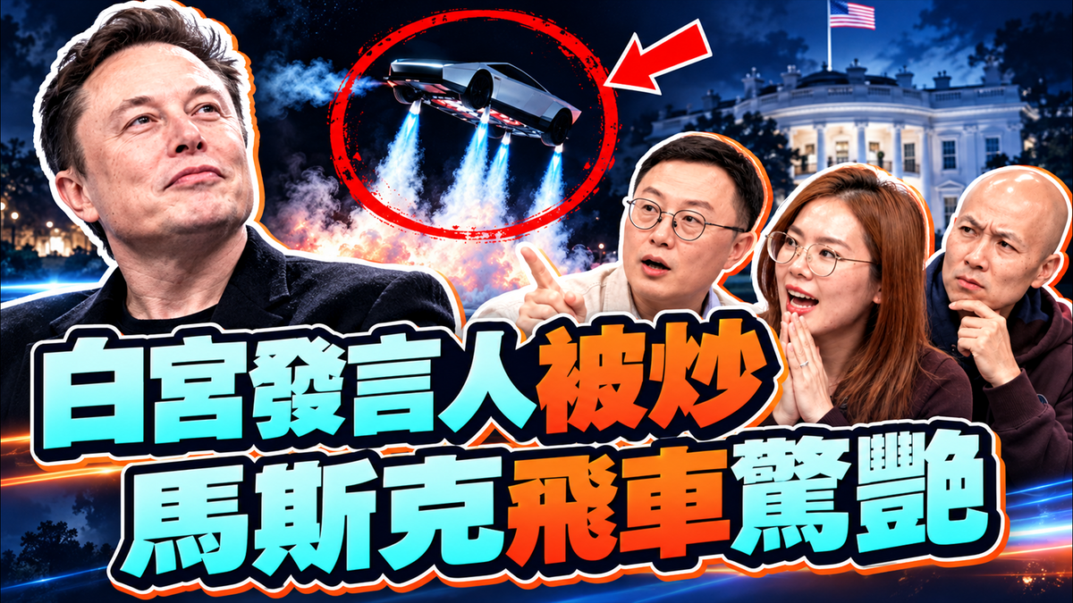 《爆料週一》第二期:川普發言人上崗5天被炒!沈伯洋破圈粉藍營市民!