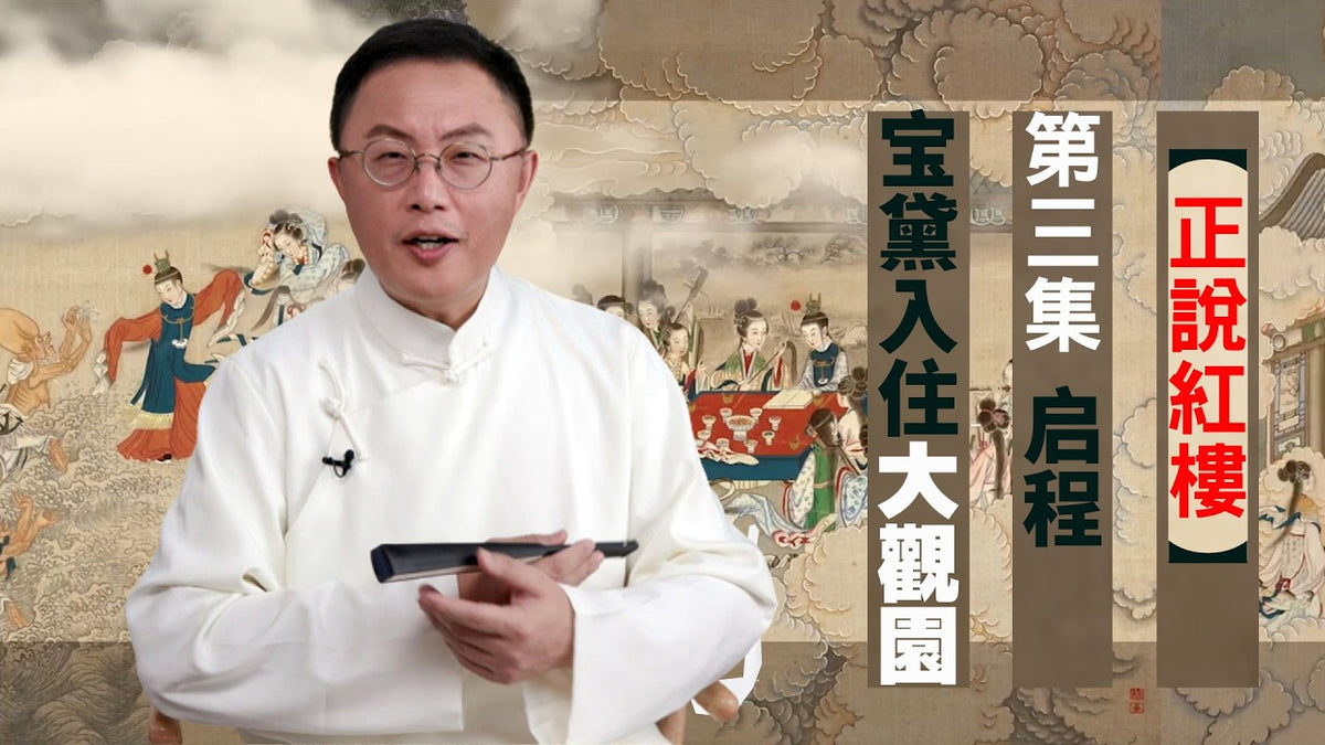【正說紅樓】第三集
